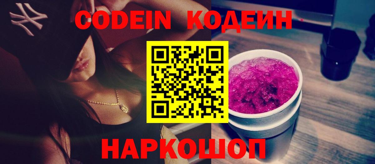 Codein Purple Drank  Вход с VPN  Кодеин напиток Lean (лин)  Кунгур 
